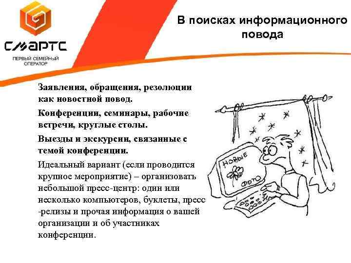 В поисках информационного повода Заявления, обращения, резолюции как новостной повод. Конференции, семинары, рабочие встречи,