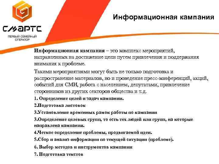 Информационная кампания – это комплекс мероприятий, направленных на достижение цели путем привлечения и поддержания