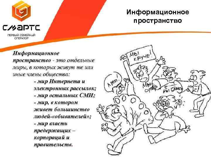 Информационное пространство - это отдельные миры, в которых живут те или иные члены общества: