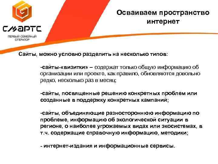 Осваиваем пространство интернет Сайты, можно условно разделить на несколько типов: -сайты- «визитки» – содержат