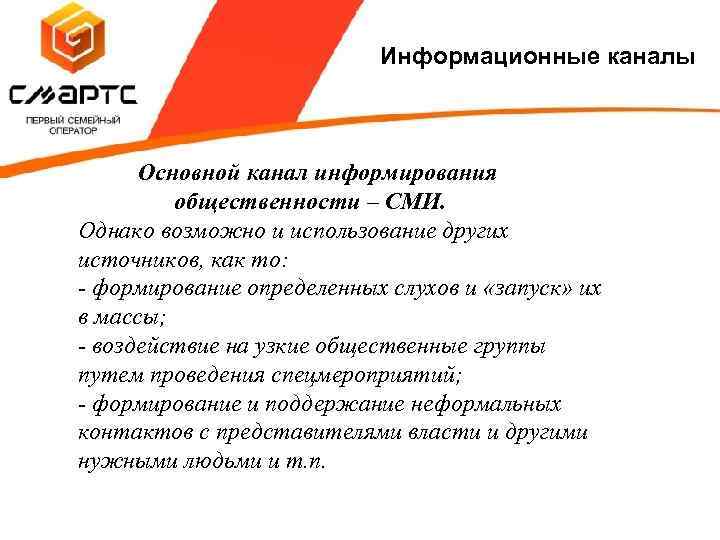 Информационные каналы Основной канал информирования общественности – СМИ. Однако возможно и использование других источников,