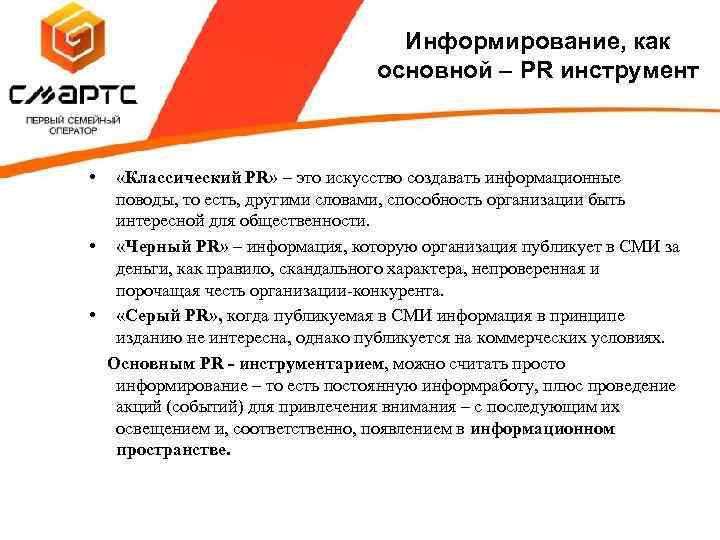 Информирование, как основной – PR инструмент • «Классический PR» – это искусство создавать информационные