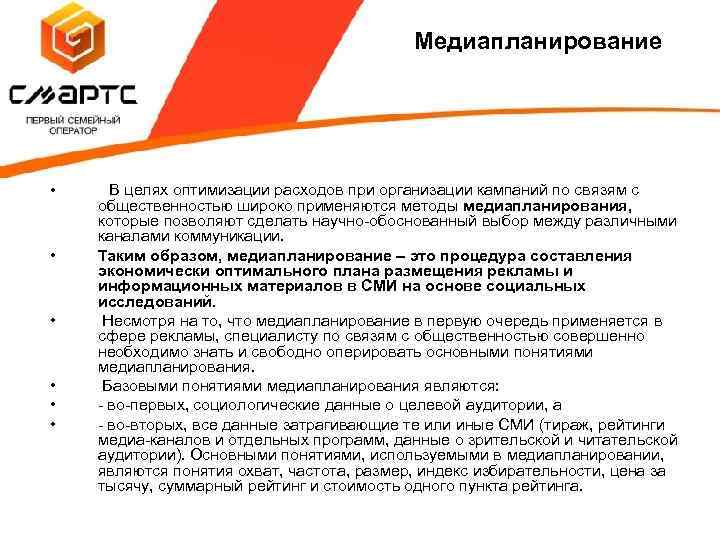 Медиапланирование • • • В целях оптимизации расходов при организации кампаний по связям с