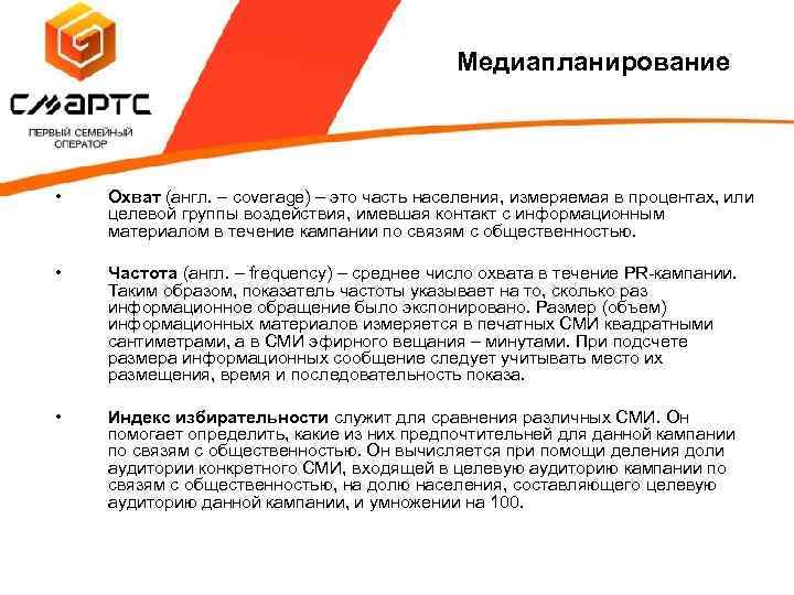 Медиапланирование • Охват (англ. – coverage) – это часть населения, измеряемая в процентах, или