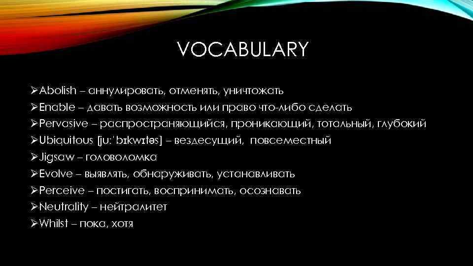 VOCABULARY ØAbolish – аннулировать, отменять, уничтожать ØEnable – давать возможность или право что-либо сделать