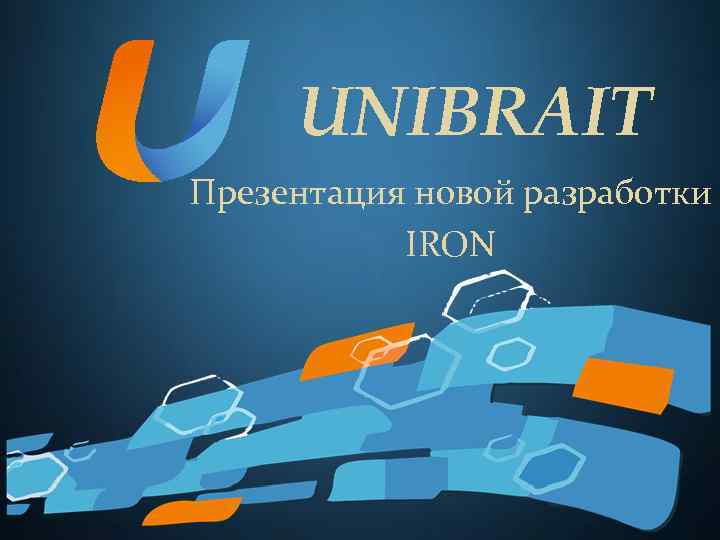 UNIBRAIT Презентация новой разработки IRON 