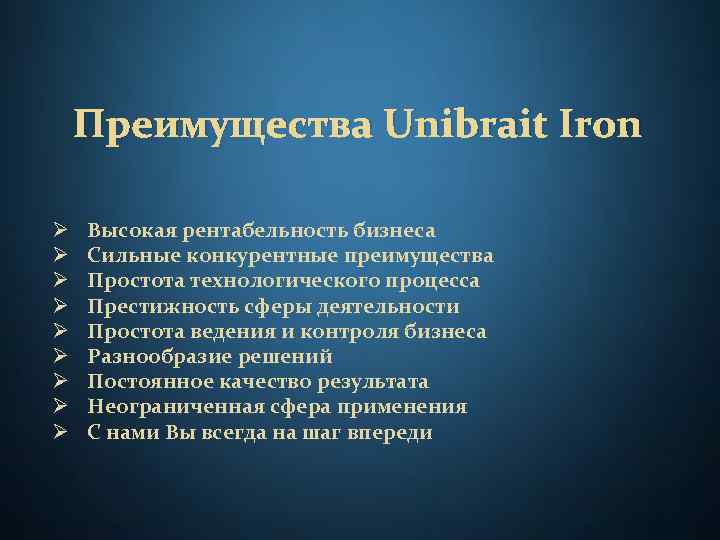 Преимущества Unibrait Iron Ø Ø Ø Ø Ø Высокая рентабельность бизнеса Сильные конкурентные преимущества