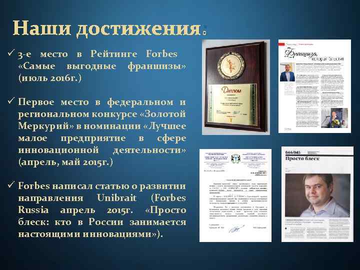 Наши достижения: ü 3 -е место в Рейтинге Forbes «Самые выгодные франшизы» (июль 2016