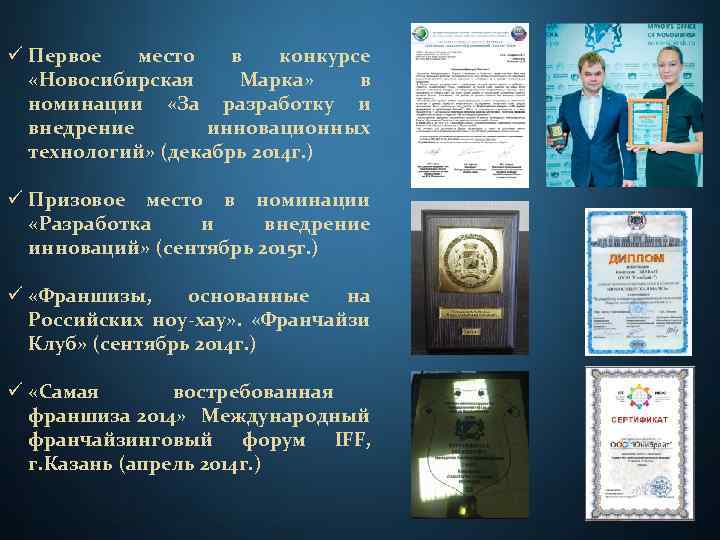 ü Первое место в конкурсе «Новосибирская Марка» в номинации «За разработку и внедрение инновационных