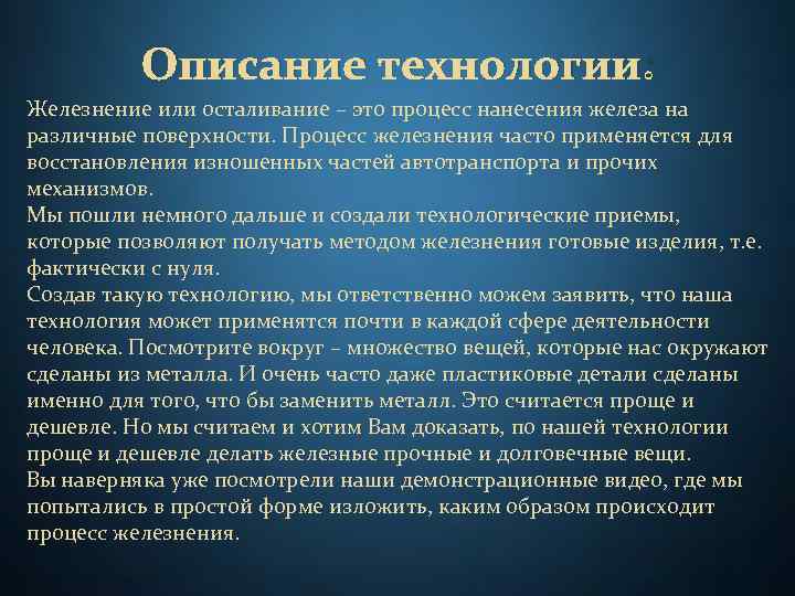 Описание технологии: Железнение или осталивание – это процесс нанесения железа на различные поверхности. Процесс