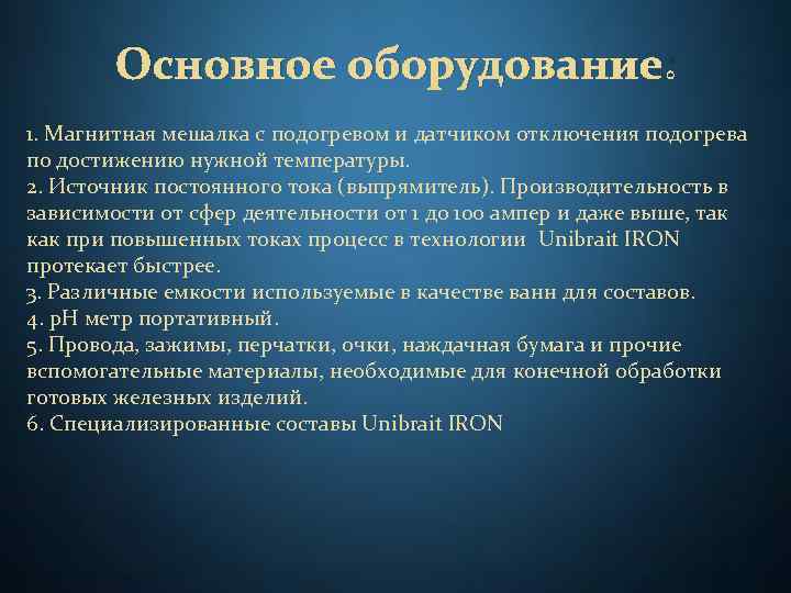 Основное оборудование: 1. Магнитная мешалка с подогревом и датчиком отключения подогрева по достижению нужной