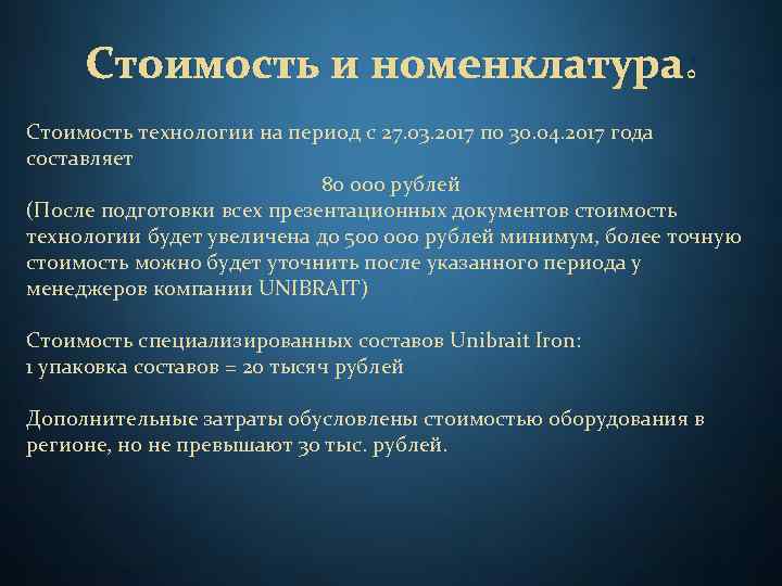 Стоимость и номенклатура: Стоимость технологии на период с 27. 03. 2017 по 30. 04.