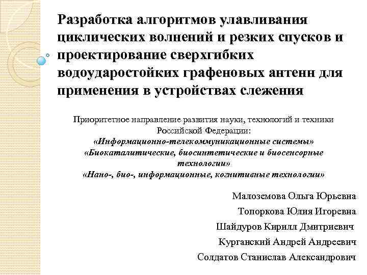 Разработка алгоритмов улавливания циклических волнений и резких спусков и проектирование сверхгибких водоударостойких графеновых антенн