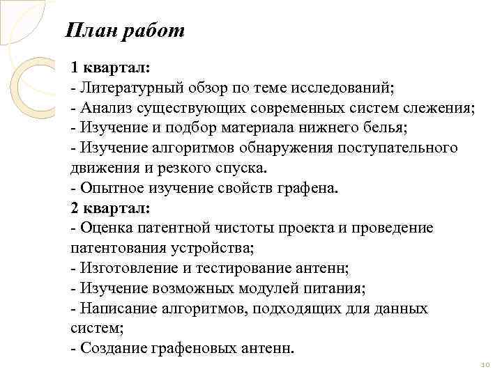 План работ 1 квартал: - Литературный обзор по теме исследований; - Анализ существующих современных