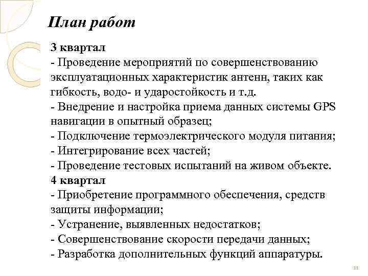 План работ 3 квартал - Проведение мероприятий по совершенствованию эксплуатационных характеристик антенн, таких как