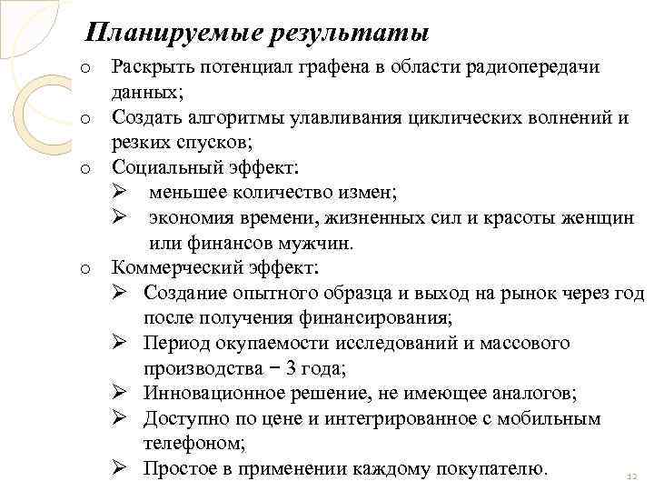 Планируемые результаты o Раскрыть потенциал графена в области радиопередачи данных; o Создать алгоритмы улавливания