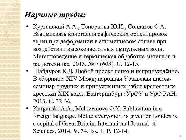 Научные труды: • Курганский А. А. , Топоркова Ю. И. , Солдатов С. А.