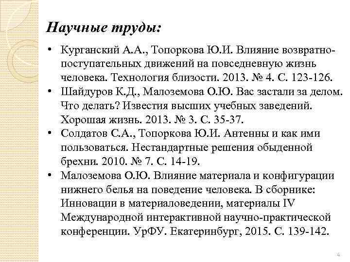 Научные труды: • Курганский А. А. , Топоркова Ю. И. Влияние возвратнопоступательных движений на