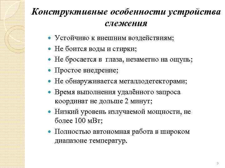 Конструктивные особенности устройства слежения Устойчиво к внешним воздействиям; Не боится воды и стирки; Не