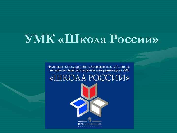 УМК «Школа России» 