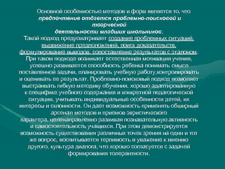  Основной особенностью методов и форм является то, что предпочтение отдается проблемно-поисковой и творческой