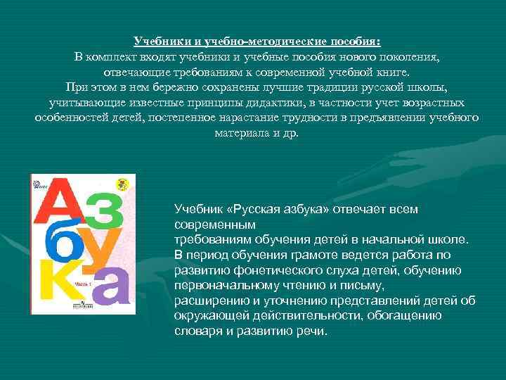 Учебники и учебно-методические пособия: В комплект входят учебники и учебные пособия нового поколения, отвечающие