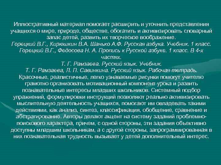Иллюстративный материал помогает расширить и уточнить представления учащихся о мире, природе, обществе, обогатить и