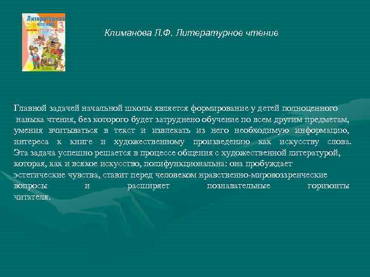 Климанова Л. Ф. Литературное чтениe Главной задачей начальной школы является формирование у детей полноценного