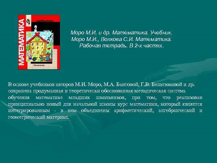 Моро М. И. и др. Математика. Учебник. Моро М. И. , Волкова С. И.