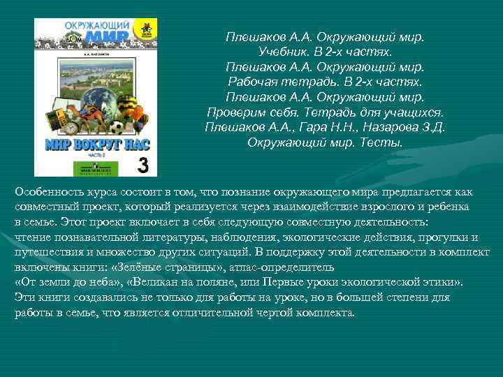 Плешаков А. А. Окружающий мир. Учебник. В 2 -х частях. Плешаков А. А. Окружающий