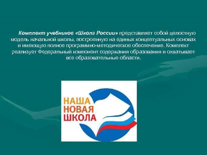  Комплект учебников «Школа России» представляет собой целостную модель начальной школы, построенную на единых