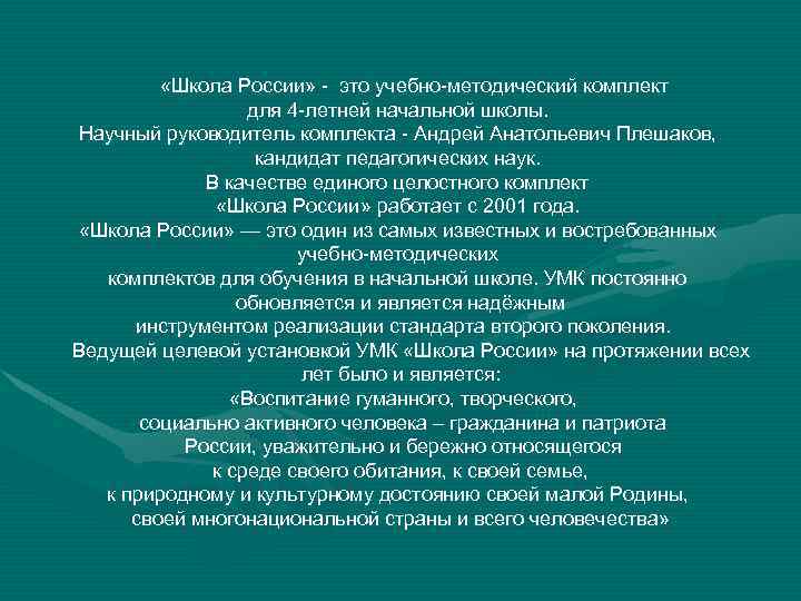  «Школа Росcии» - это учебно-методический комплект для 4 -летней начальной школы. Научный руководитель