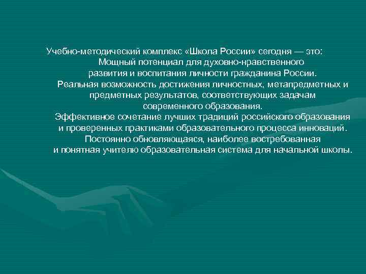 Учебно-методический комплекс «Школа России» сегодня — это: Мощный потенциал для духовно-нравственного развития и воспитания