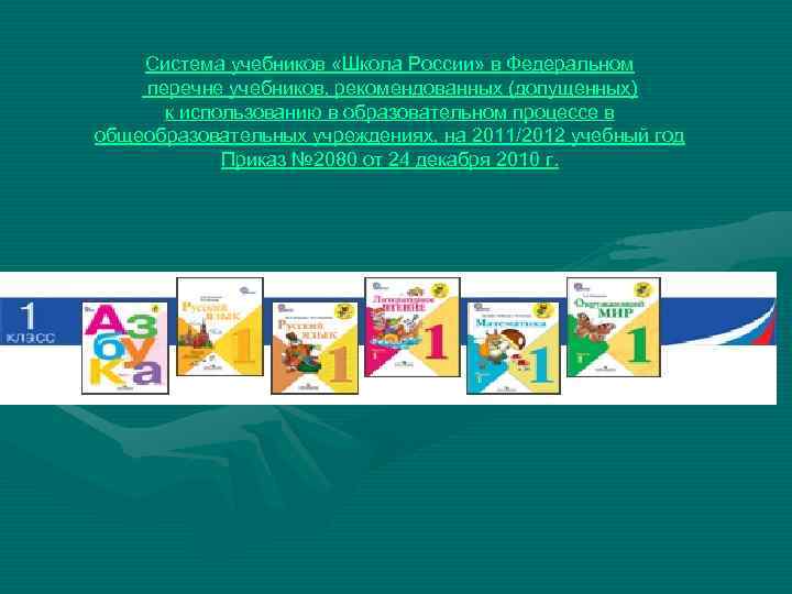 Система учебников «Школа России» в Федеральном перечне учебников, рекомендованных (допущенных) к использованию в образовательном