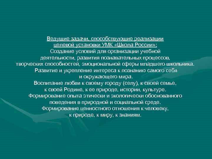 Ведущие задачи, способствующие реализации целевой установки УМК «Школа России» : Создание условий для организации