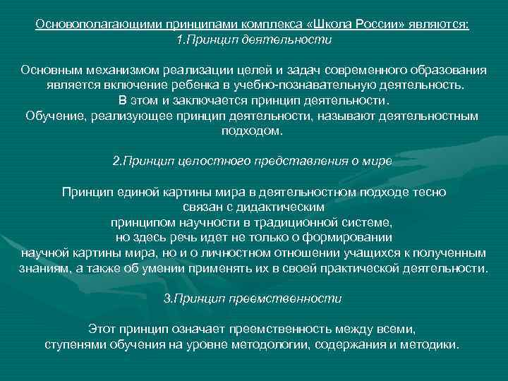 Основополагающими принципами комплекса «Школа России» являются: 1. Принцип деятельности Основным механизмом реализации целей и