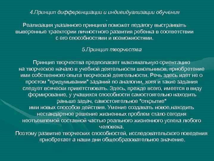 4. Принцип дифференциации и индивидуализации обучения. Реализация указанного принципа поможет педагогу выстраивать выверенные траектории