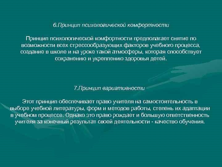 6. Принцип психологической комфортности предполагает снятие по возможности всех стрессообразующих факторов учебного процесса, создание