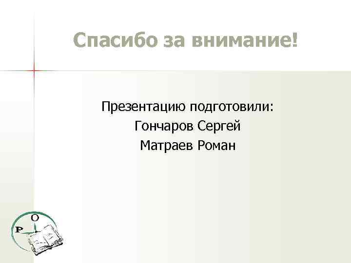 Спасибо за внимание! Презентацию подготовили: Гончаров Сергей Матраев Роман 