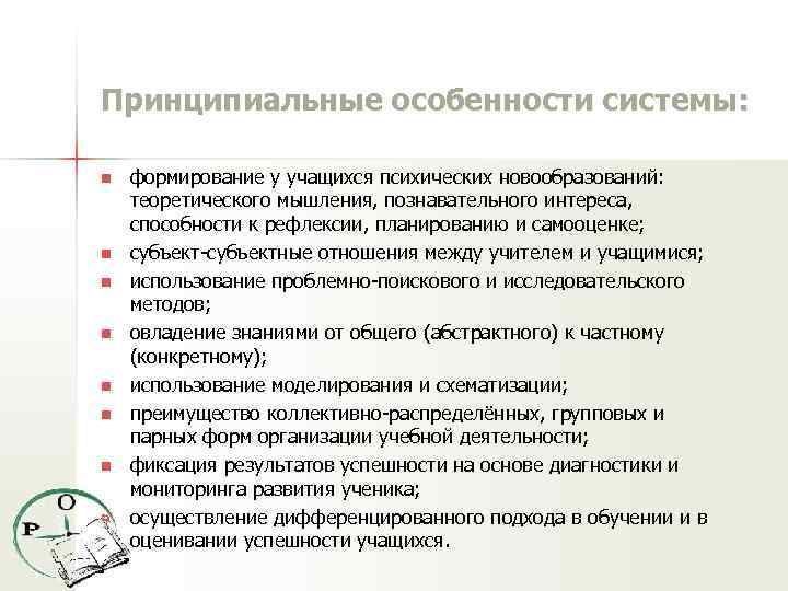 Принципиальные особенности системы: n n n n формирование у учащихся психических новообразований: теоретического мышления,