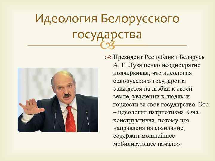 Республика беларусь политика. Идеология белорусского государства. Основы идеологии белорусского государства. Идеология Беларуси кратко. Страны с национальной идеологией.