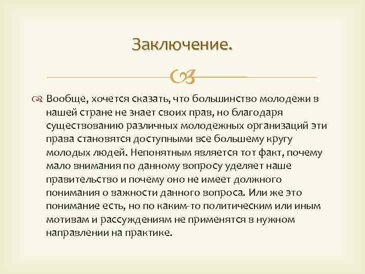 Заключение. Вообще, хочется сказать, что большинство молодежи в нашей стране не знает своих прав,