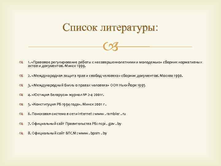 Список литературы: 1. «Правовое регулирование работы с несовершеннолетними и молодежью» сборник нормативных актов и