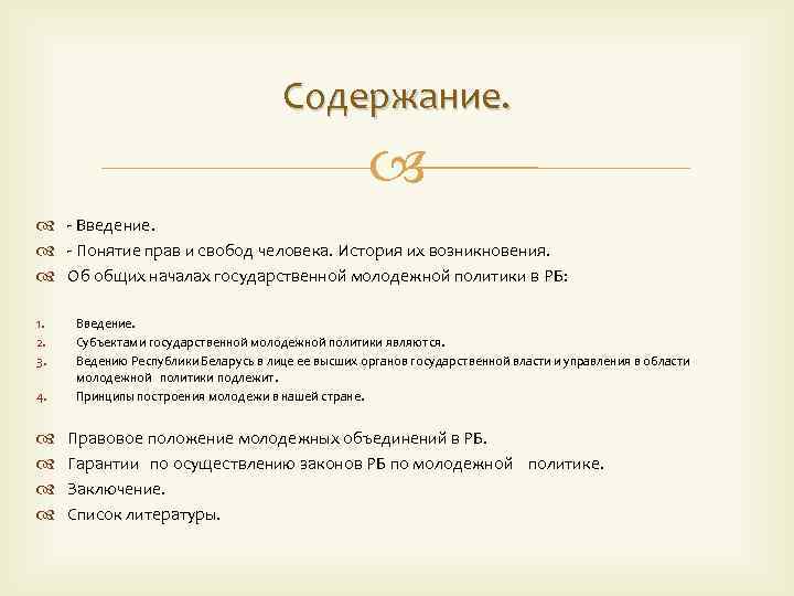 Содержание. - Введение. - Понятие прав и свобод человека. История их возникновения. Об общих