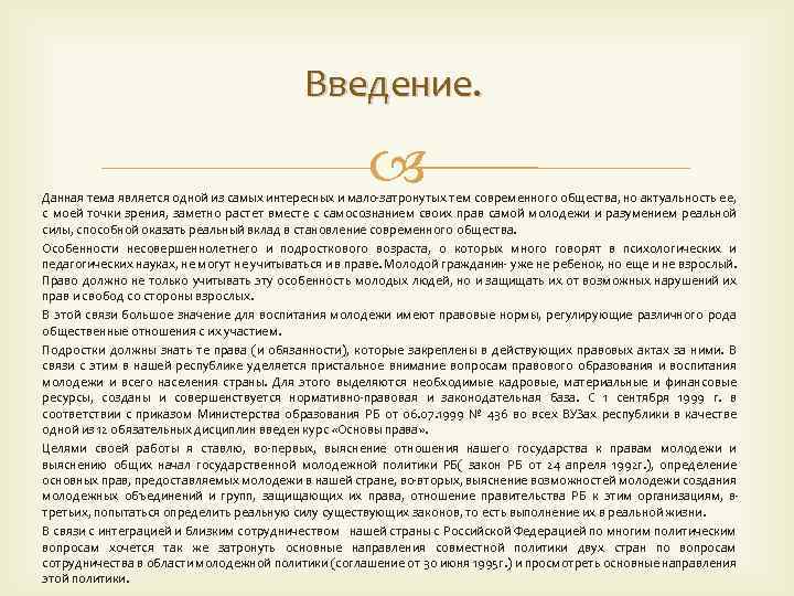 Введение. Данная тема является одной из самых интересных и мало-затронутых тем современного общества, но