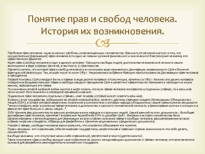 Понятие прав и свобод человека. История их возникновения. Проблема прав человека - одна из
