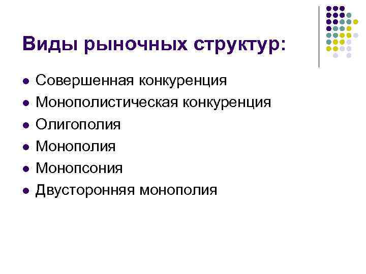 Дать характеристику рыночной структуре. Типы рыночных структур. Основные типы рыночных структур. Типы рыночных структур в экономике. Типы рыночных структур в экономике таблица.