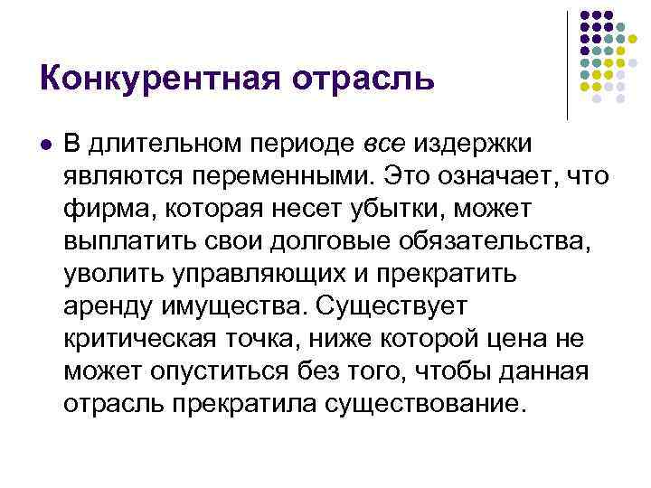Конкурентная отрасль l В длительном периоде все издержки являются переменными. Это означает, что фирма,