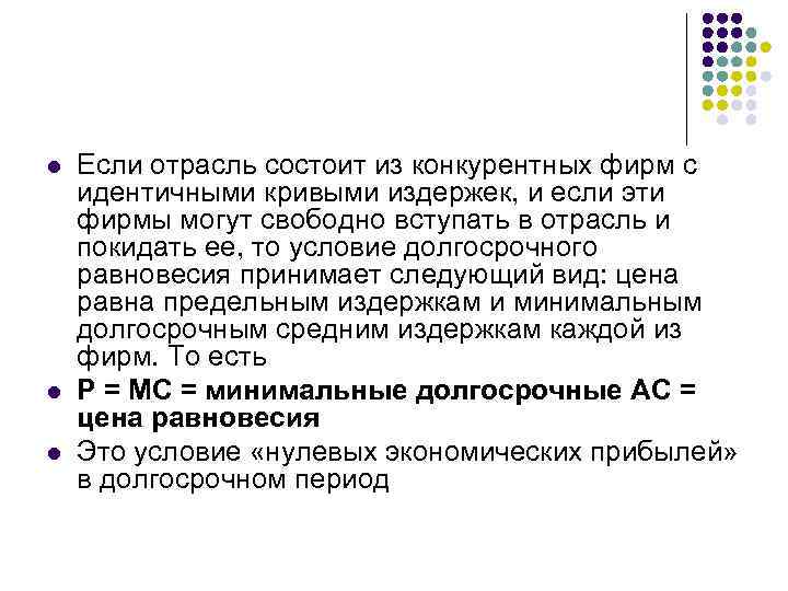 l l l Если отрасль состоит из конкурентных фирм с идентичными кривыми издержек, и