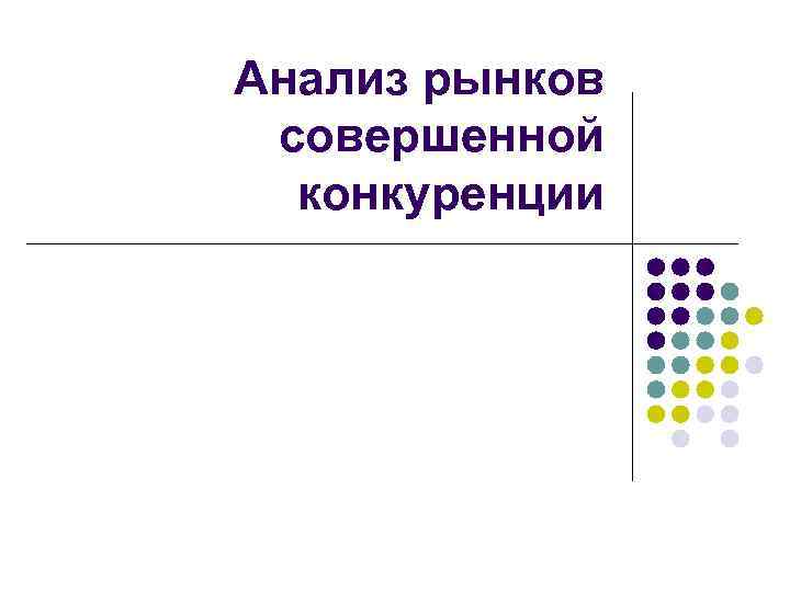 Анализ рынков совершенной конкуренции 
